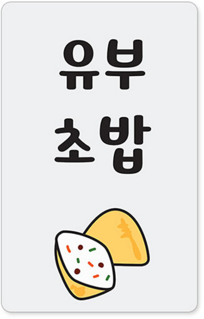 꼬모네임 김밥스티커 사각 16 x 25 mm 6p, 유부초밥, 1개