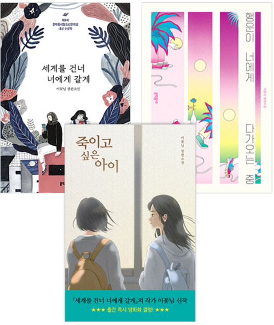 4위 - 도서 베스트3종 세트 세계를 건너 너에게 갈게 + 행운이 너에게 다가오는 중 + 죽이고 싶은 아이, 문학동네