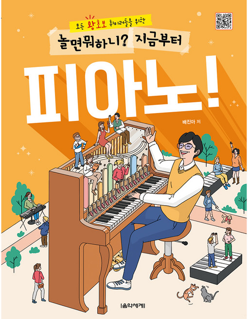놀면 뭐하니? 지금부터 피아노!:모든 왕초보 취미러들을 위한, 음악세계, 배진아