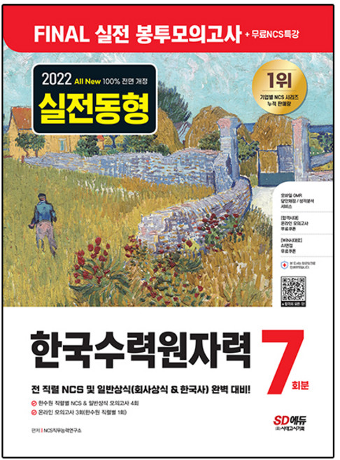 2022 하반기 All-New 한국수력원자력 NCS&일반상식 FINAL 실전 봉투모의고사 7회분+무료NCS특강:NCS 직업기초능력/회사상식/한국사/온라인 모의고사, 시대고시기획