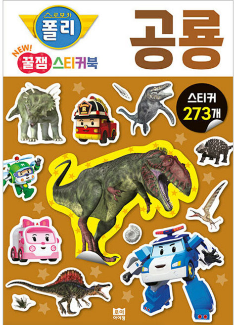 로보카폴리 New 꿀잼 스티커북 5: 공룡:스티커 273개, 로이아이잼