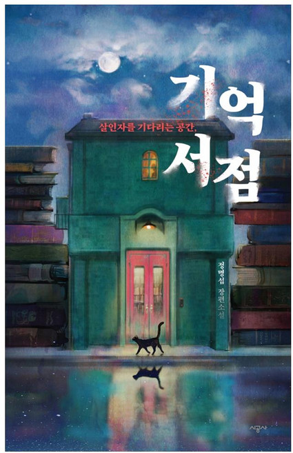 기억 서점:살인자를 기다리는 공간 | 정명섭 장편소설, 시공사