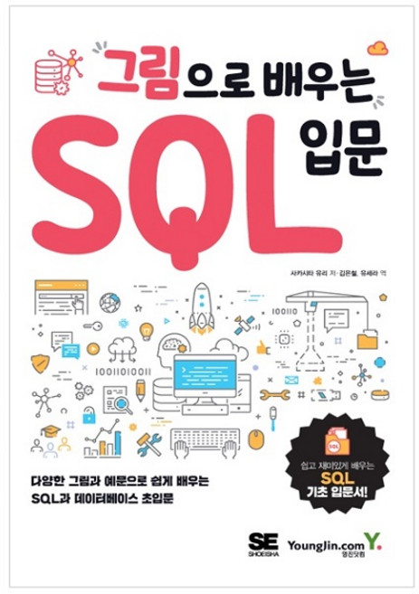 그림으로 배우는 SQL 입문, 영진닷컴