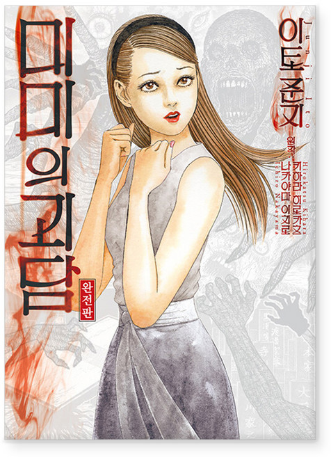 미미의 괴담(완전판), 이토 준지, 시공사