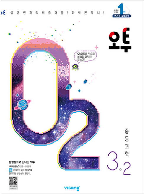 오투 중등 과학 (2023년), 과학영역, 중등 3-2