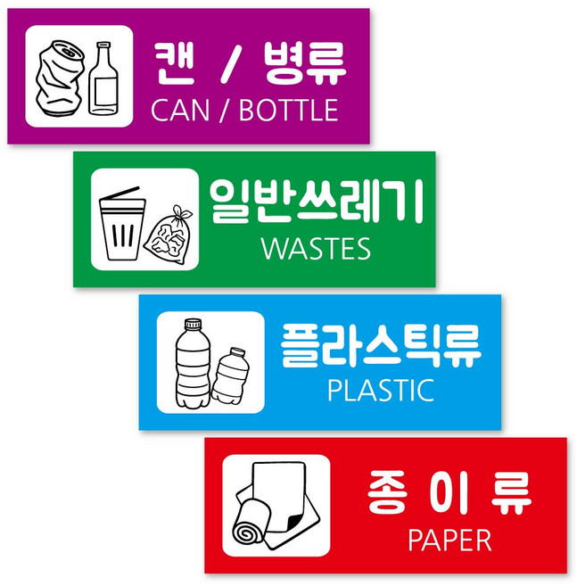연두앵두 방수 재활용 분리수거 안내판 칼라 4종 세트, 1세트, 일반쓰레기, 플라스틱류, 종이류, 캔 / 병류