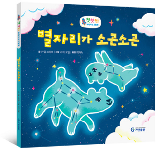 별자리가 소곤소곤, 첫첫첫! 과학 지식 그림책 3, 기탄출판