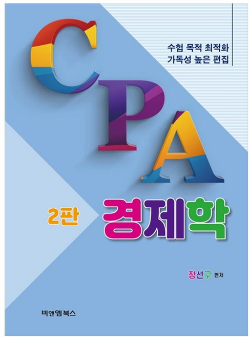 CPA 경제학 2판, 비앤엠북스, 장선구