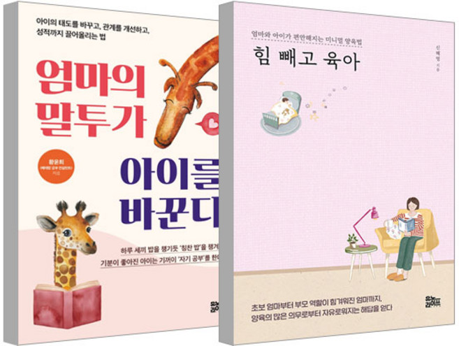 힘 빼고 육아 + 엄마의 말투가 아이를 바꾼다, 유노라이프