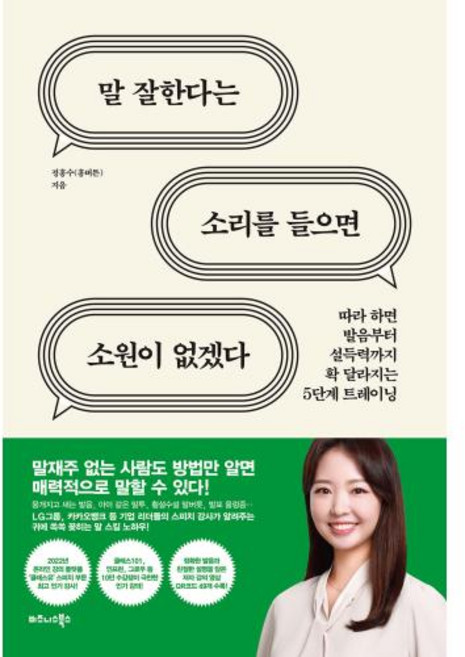 말 잘한다는 소리를 들으면 소원이 없겠다:따라 하면 발음부터 설득력까지 확 달라지는 5단계 트레이닝, 정흥수, 비즈니스북스