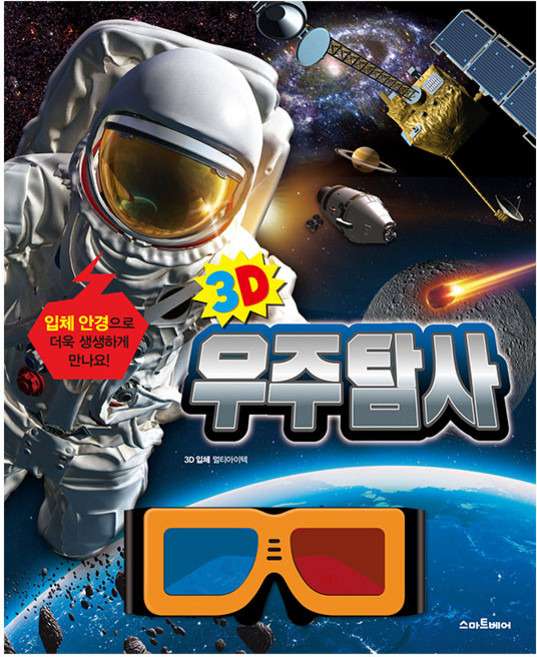 3D 우주탐사 + 3D 입체안경 세트, 스마트베어