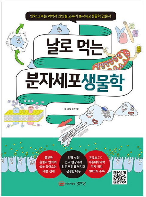 날로 먹는 분자세포생물학, 신인철, 성안당