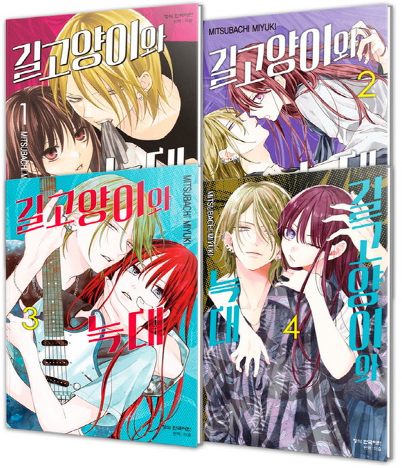 길고양이와 늑대 전4권 세트, MITSUBACHI MIYUKI, 학산문화사