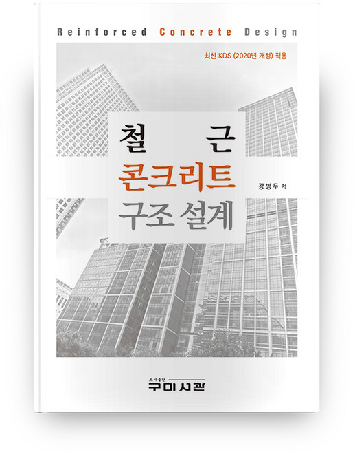 철근 콘크리트 구조 설계, 구미서관