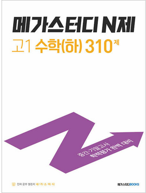 메가스터디 N제 고1 수학(하) 310제 (2024년), 고등 1학년