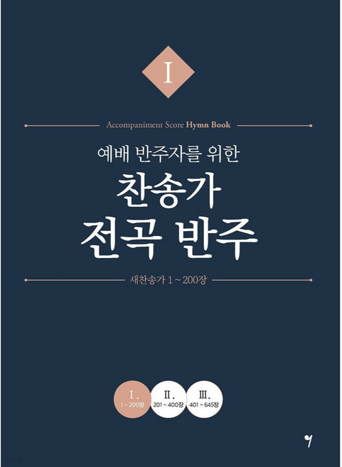 예배 반주자를 위한 찬송가 전곡 반주 1, 그래서음악, 나정현, 정다운, 채경원