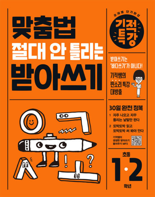 기적특강: 맞춤법 절대 안 틀리는 받아쓰기, 국어, 초등 1학년 + 초등 2학년