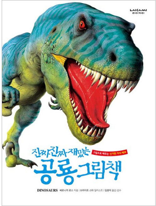 진짜 진짜 재밌는 공룡 그림책 개정판, 라이카미, 단품