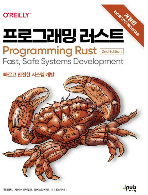 프로그래밍 러스트:빠르고 안전한 시스템 개발, 제이펍