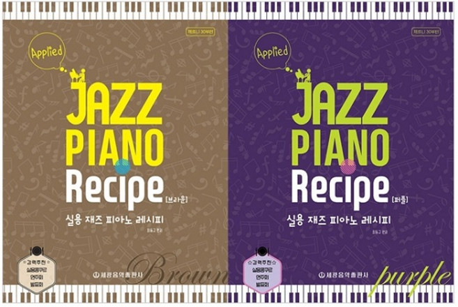實用爵士鋼琴食譜 棕色 + 紫色套組 全2冊, 世光音樂出版社, 崔東圭