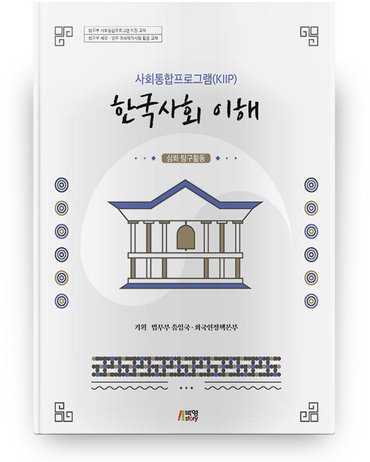 한국사회 이해 : 심화 탐구활동 사회통합프로그램(KIIP), 박영story