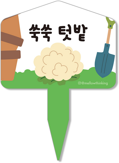 멜로우스토리 주말농장 텃밭 팻말, 5 쑥쑥