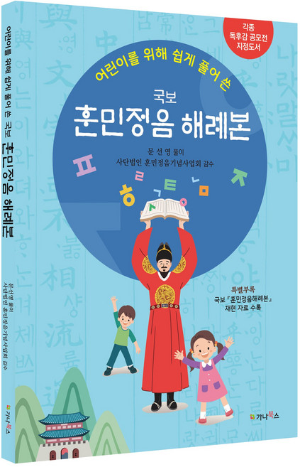 어린이를 위해 쉽게 풀어 쓴 국보 훈민정음 해례본:각종 독후감 공모전 지정도서, 전학년, 가나북스