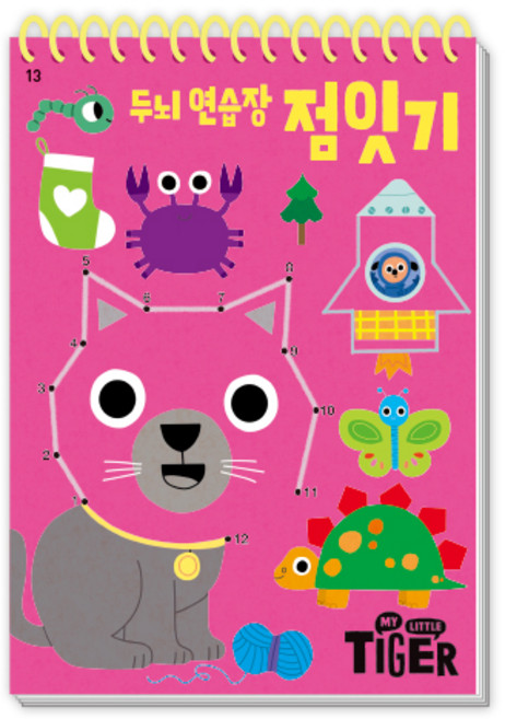 My Little Tiger두뇌 연습장: 점잇기, 삼성출판사