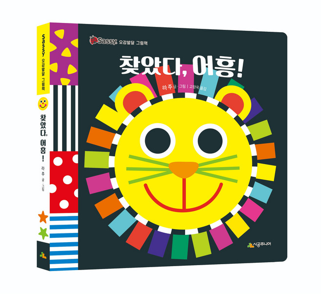 찾았다 어흥! Sassy. 오감발달 그림책, 시공주니어, 2권