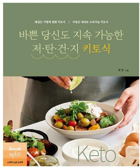 바쁜 당신도 지속 가능한 저탄건지 키토식:평일은 가볍게 원팬 키토식 주말은 제대로 오리지널 키토식, 레시피팩토리, 박민