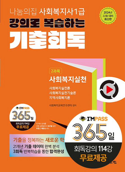 2024 사회복지사 1급 강의로 복습하는 기출회독 2과목 사회복지실천, 나눔의집