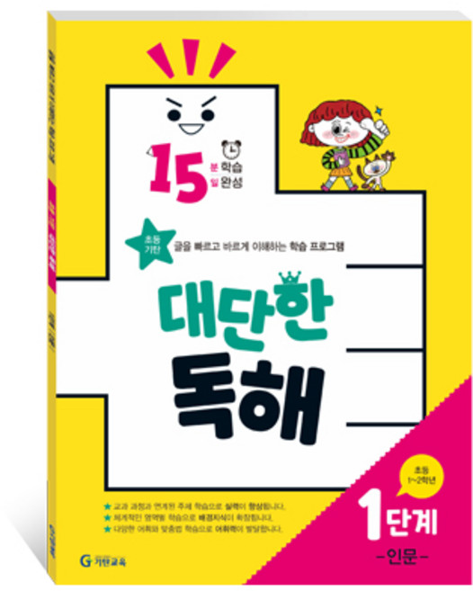15분 학습 15일 완성 대단한 독해:초등 기탄 글을 빠르고 바르게 이해하는 학습 프로그램, 국어 독해 (인문), 초1 + 초2/1단계