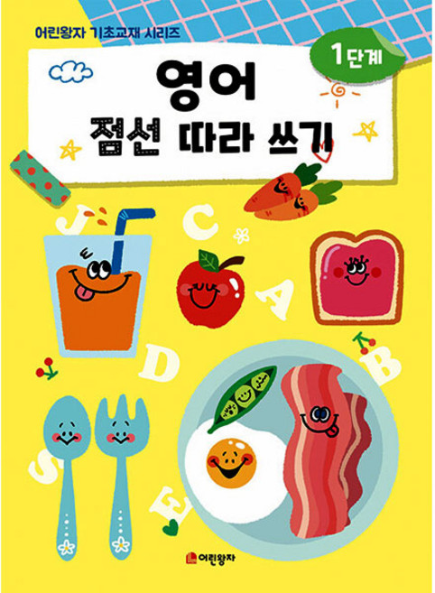 영어 점선 따라 쓰기 1단계, 어린왕자