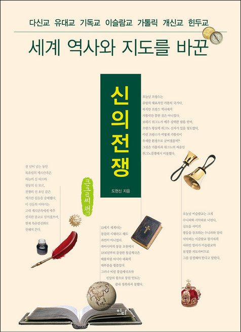 신의 전쟁(큰글씨책):다신교 유대교 기독교 이슬람교 가톨릭 개신교 힌두교, 도현신, 이다북스