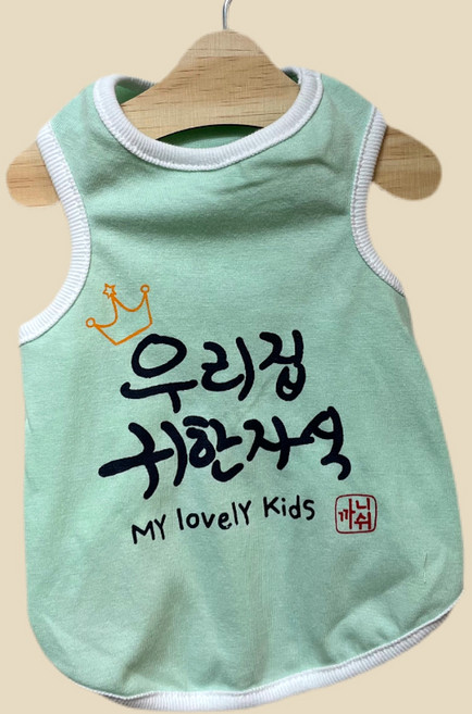 까니쉬 반려동물 우리집 귀한 자식 문구 런닝 티셔츠, 민트, 1개