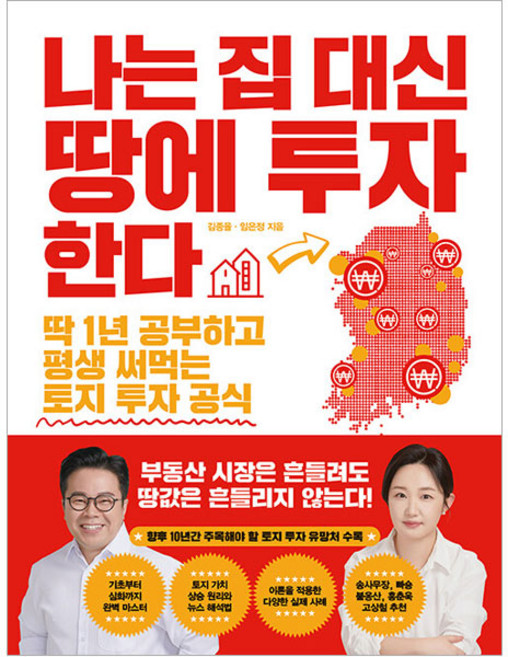 나는 집 대신 땅에 투자한다, 한국경제신문, 김종율, 임은정