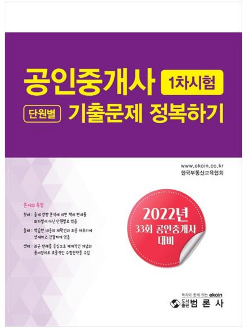 2022 공인중개사 1차시험 단원별 기출문제 정복하기:33회 공인중개사 대비, 범론사