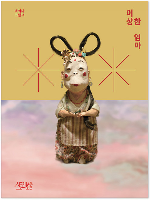 이상한 엄마:백희나 그림책, 스토리보울, 단품