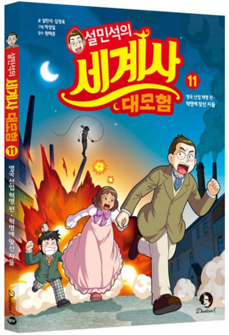 설민석의 세계사 대모험 11:영국 산업 혁명 편: 혁명에 맞선 자들, 단꿈아이, 설민석 김정욱, 단품
