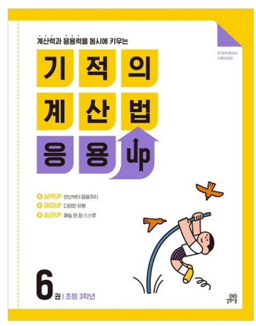 기적의 계산법 응용UP, 수학, 초등 3학년/6권