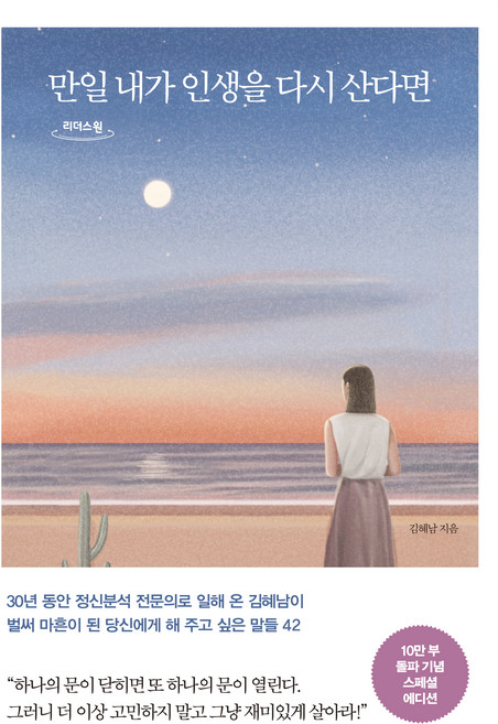 4위 - 만일 내가 인생을 다시 산다면(35만 부 기념 스페셜 에디션), 김혜남, 메이븐