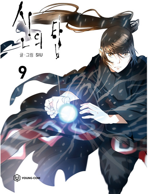 신의 탑 9, 9권, 영컴