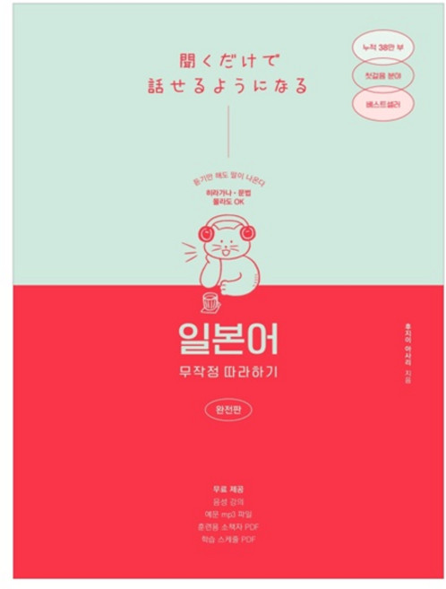 일본어 무작정 따라하기(완전판):듣기만 해도 말이 나온다, 길벗이지톡, 단품