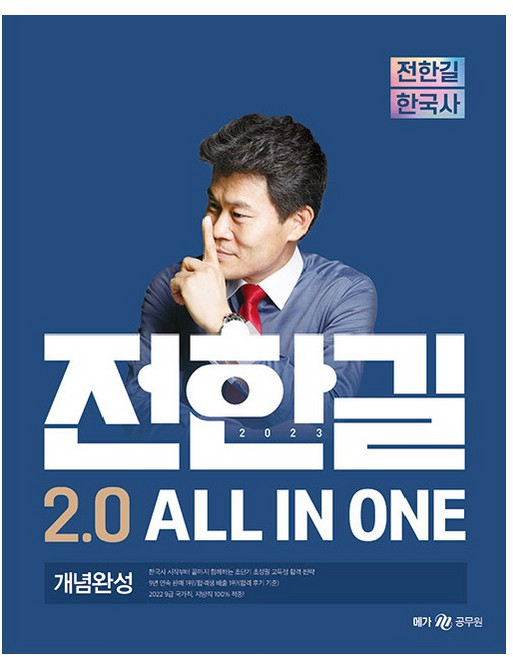 2023 전한길 한국사 2.0 ALL IN ONE 개념완성, 메가공무원