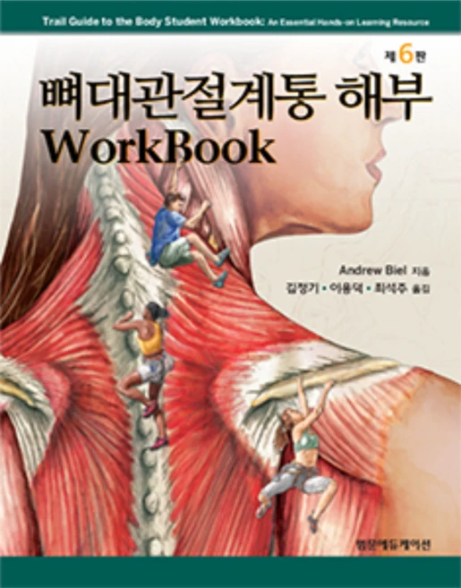 뼈대관절계통 해부 Workbook 6판, 범문에듀케이션, Andrew Biel - 쿠팡