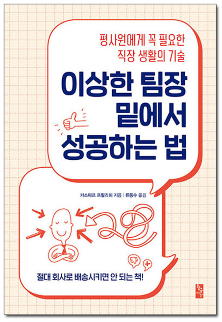 이상한 팀장 밑에서 성공하는 법 : 평사원에게 꼭 필요한 직장 생활의 기술, 황금시간, 카스파르 프뢸리히