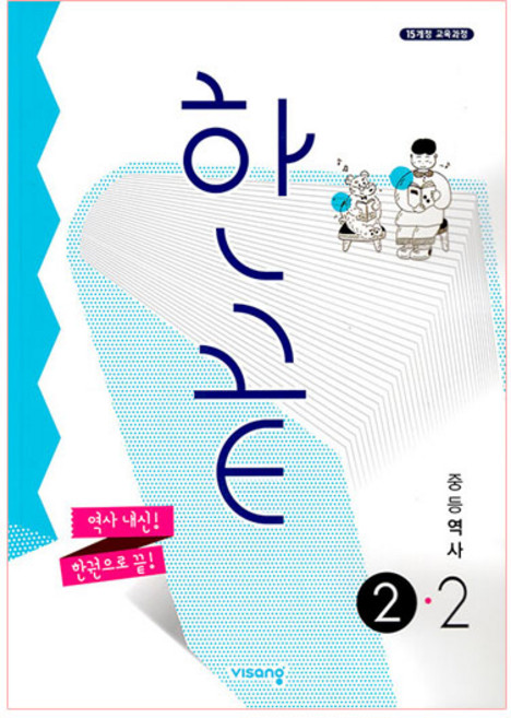 2025 한끝, 역사, 중등 2-2