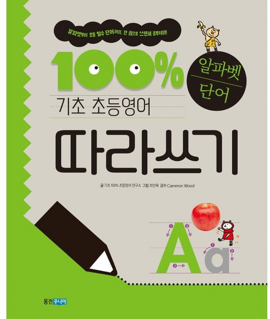 기초 100% 초등영어 알파벳단어 따라쓰기, 웅진주니어
