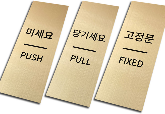 메탈 출입문 표찰 골드 3종 세트, 미세요, 당기세요, 고정문, 1세트