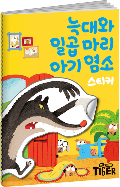 명작스티커북 늑대와 일곱마리 아기 염소:, 삼성출판사